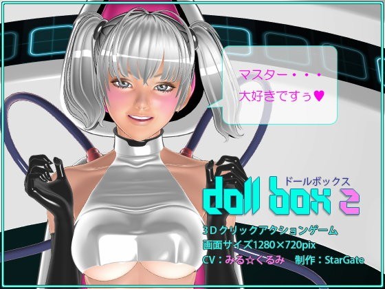【3deroアニメ動画】Doll Box 2～マスター愛してます～