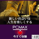 PCMAX　積極的な宣伝活動で知名度抜群のエッチなマッチングサイト