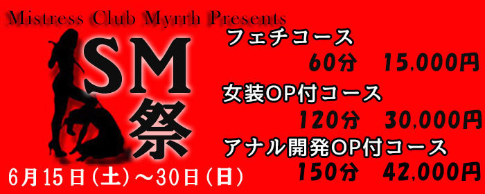 新宿 SMクラブ ミルラ イベント SM祭