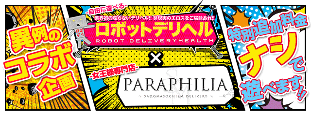 新宿　パラフィリア　ロボットデリヘル　コラボ