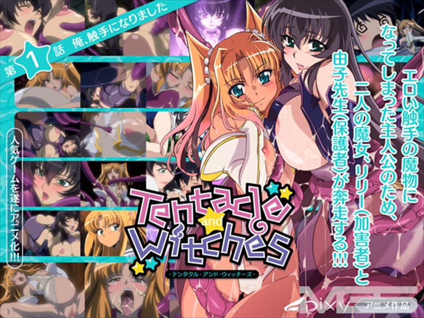Tentacle and Witches 第1話 俺、触手になりました