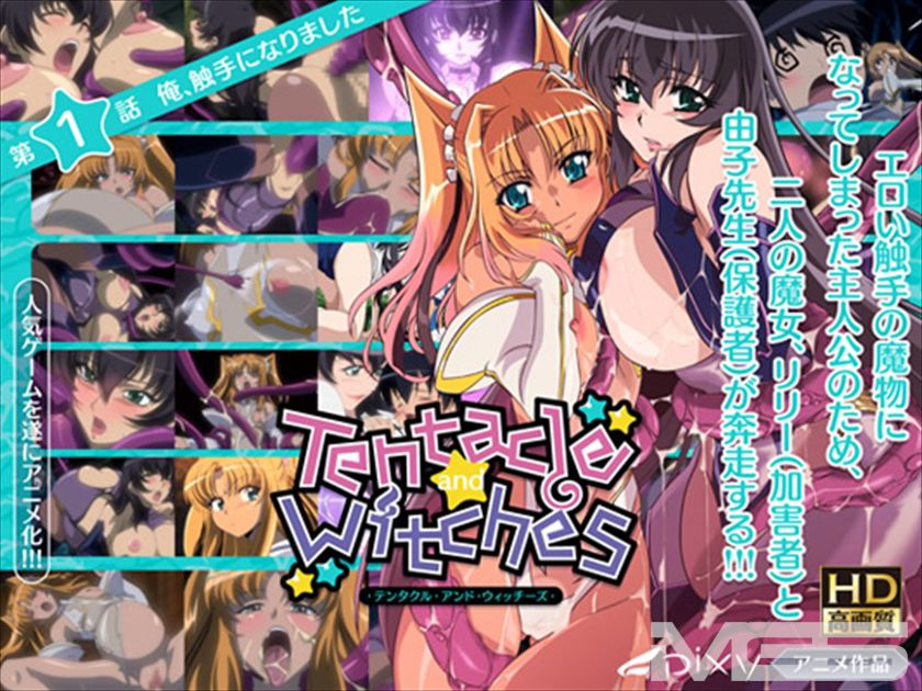 Tentacle and Witches 第1話 俺、触手になりました HD版